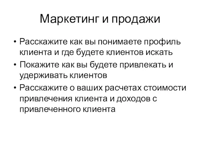 Маркетинг и продажи Расскажите как вы понимаете профиль клиента и где будете