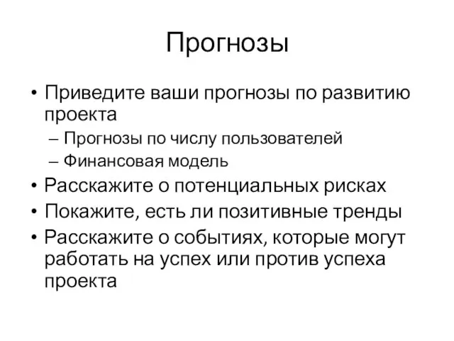 Прогнозы Приведите ваши прогнозы по развитию проекта Прогнозы по числу пользователей Финансовая