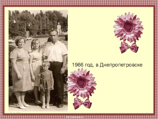 28.10.2011 1966 год, в Днепропетровске