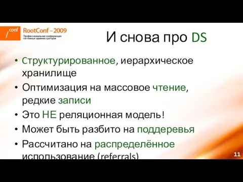 И снова про DS Cтруктурированное, иерархическое хранилище Оптимизация на массовое чтение, редкие