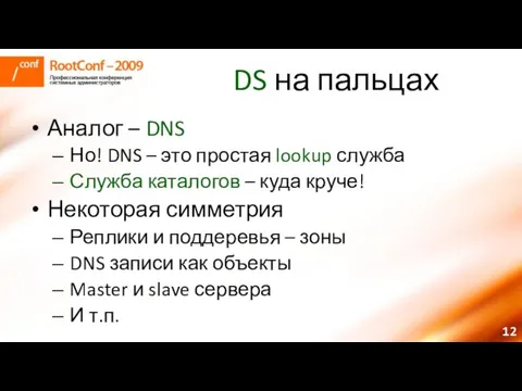 DS на пальцах Аналог – DNS Но! DNS – это простая lookup