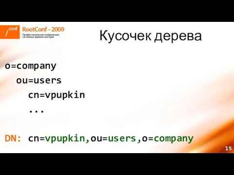 Кусочек дерева o=company ou=users cn=vpupkin ... DN: cn=vpupkin,ou=users,o=company