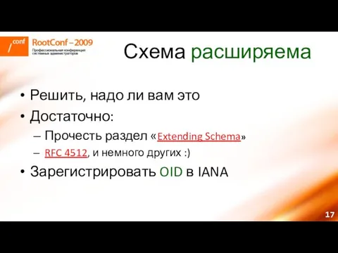 Схема расширяема Решить, надо ли вам это Достаточно: Прочесть раздел «Extending Schema»