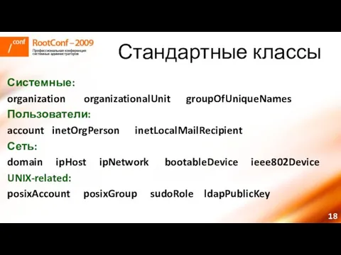 Стандартные классы Системные: organization organizationalUnit groupOfUniqueNames Пользователи: account inetOrgPerson inetLocalMailRecipient Сеть: domain