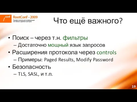 Что ещё важного? Поиск – через т.н. фильтры Достаточно мощный язык запросов