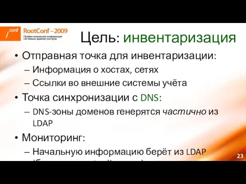 Цель: инвентаризация Отправная точка для инвентаризации: Информация о хостах, сетях Ссылки во