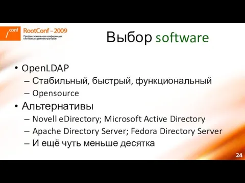 Выбор software OpenLDAP Стабильный, быстрый, функциональный Opensource Альтернативы Novell eDirectory; Microsoft Active