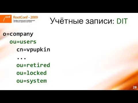 Учётные записи: DIT o=company ou=users cn=vpupkin ... ou=retired ou=locked ou=system