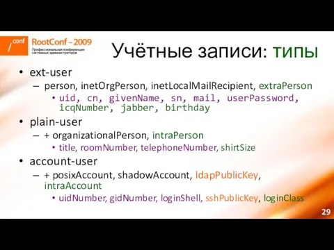 Учётные записи: типы ext-user person, inetOrgPerson, inetLocalMailRecipient, extraPerson uid, cn, givenName, sn,