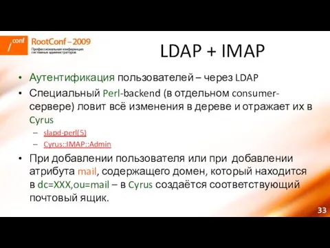 LDAP + IMAP Аутентификация пользователей – через LDAP Специальный Perl-backend (в отдельном