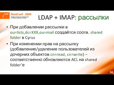 LDAP + IMAP: рассылки При добавлении рассылки в ou=lists,dc=XXX,ou=mail создаётся соотв. shared