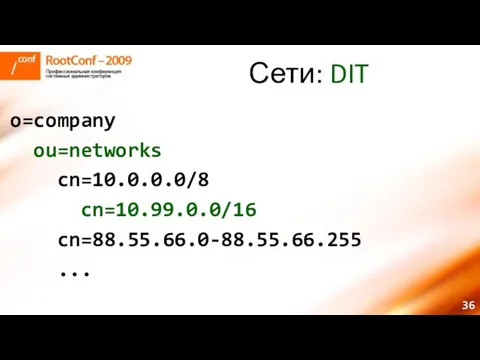 Сети: DIT o=company ou=networks cn=10.0.0.0/8 cn=10.99.0.0/16 cn=88.55.66.0-88.55.66.255 ...