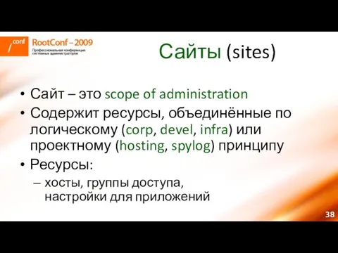 Сайты (sites) Сайт – это scope of administration Содержит ресурсы, объединённые по