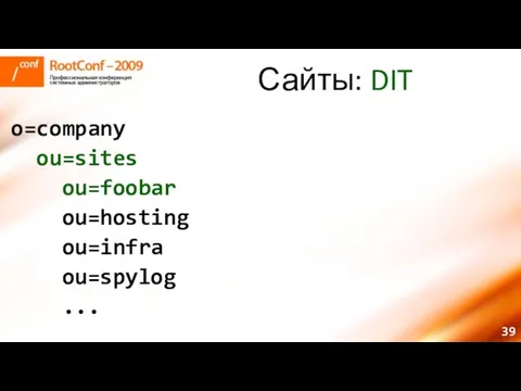 Сайты: DIT o=company ou=sites ou=foobar ou=hosting ou=infra ou=spylog ...