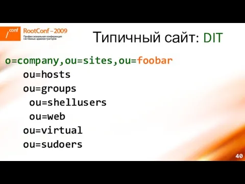 Типичный сайт: DIT o=company,ou=sites,ou=foobar ou=hosts ou=groups ou=shellusers ou=web ou=virtual ou=sudoers