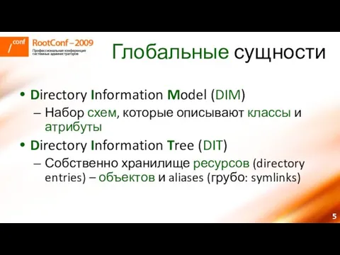 Глобальные сущности Directory Information Model (DIM) Набор схем, которые описывают классы и