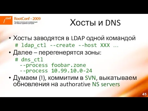 Хосты и DNS Хосты заводятся в LDAP одной командой # ldap_ctl --create