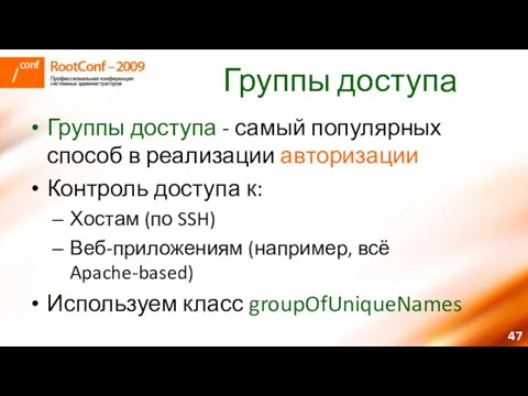 Группы доступа Группы доступа - самый популярных способ в реализации авторизации Контроль