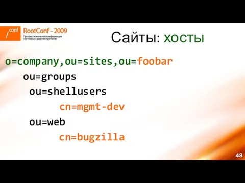 Сайты: хосты o=company,ou=sites,ou=foobar ou=groups ou=shellusers cn=mgmt-dev ou=web cn=bugzilla