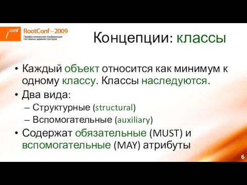 Концепции: классы Каждый объект относится как минимум к одному классу. Классы наследуются.