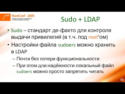 Sudo + LDAP Sudo – стандарт де-факто для контроля выдачи привилегий (в