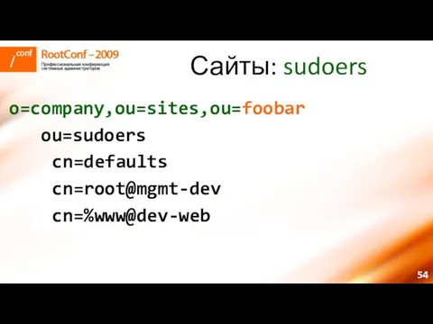 Сайты: sudoers o=company,ou=sites,ou=foobar ou=sudoers cn=defaults cn=root@mgmt-dev cn=%www@dev-web