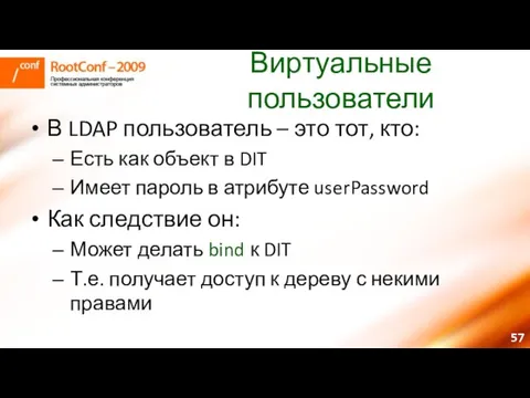 Виртуальные пользователи В LDAP пользователь – это тот, кто: Есть как объект