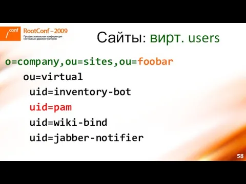 Сайты: вирт. users o=company,ou=sites,ou=foobar ou=virtual uid=inventory-bot uid=pam uid=wiki-bind uid=jabber-notifier
