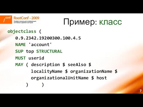 Пример: класс objectclass ( 0.9.2342.19200300.100.4.5 NAME 'account' SUP top STRUCTURAL MUST userid