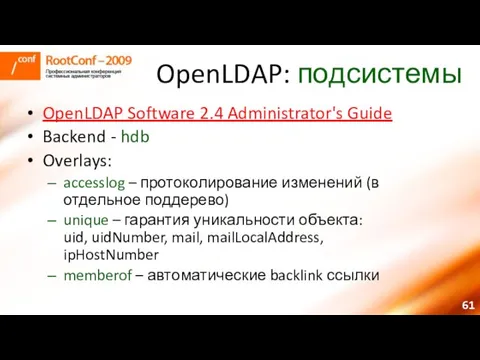 OpenLDAP: подсистемы OpenLDAP Software 2.4 Administrator's Guide Backend - hdb Overlays: accesslog