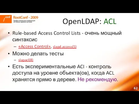 OpenLDAP: ACL Rule-based Access Control Lists - очень мощный синтаксис «Access Control»,