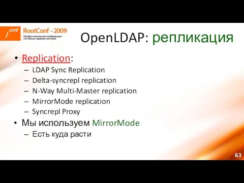 OpenLDAP: репликация Replication: LDAP Sync Replication Delta-syncrepl replication N-Way Multi-Master replication MirrorMode
