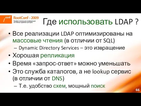 Где использовать LDAP ? Все реализации LDAP оптимизированы на массовые чтения (в