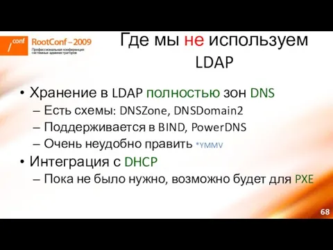 Где мы не используем LDAP Хранение в LDAP полностью зон DNS Есть