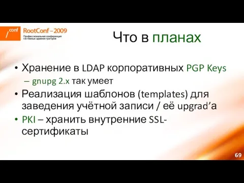 Что в планах Хранение в LDAP корпоративных PGP Keys gnupg 2.x так