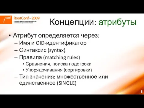 Концепции: атрибуты Атрибут определяется через: Имя и OID-идентификатор Синтаксис (syntax) Правила (matching