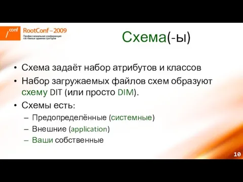 Схема(-ы) Схема задаёт набор атрибутов и классов Набор загружаемых файлов схем образуют