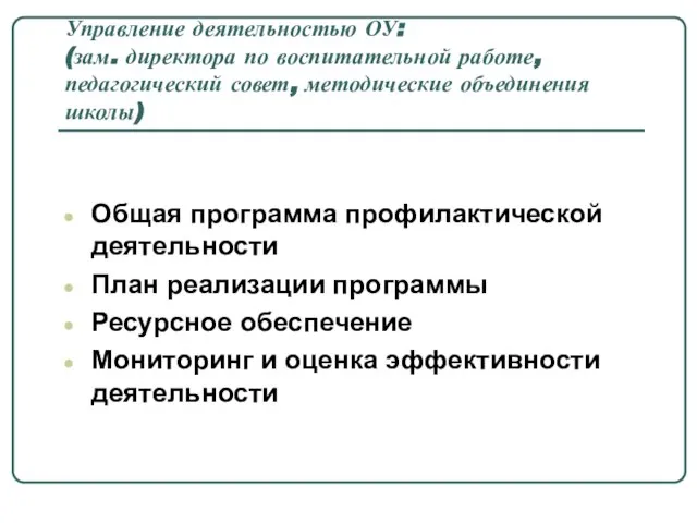 Управление деятельностью ОУ: (зам. директора по воспитательной работе, педагогический совет, методические объединения