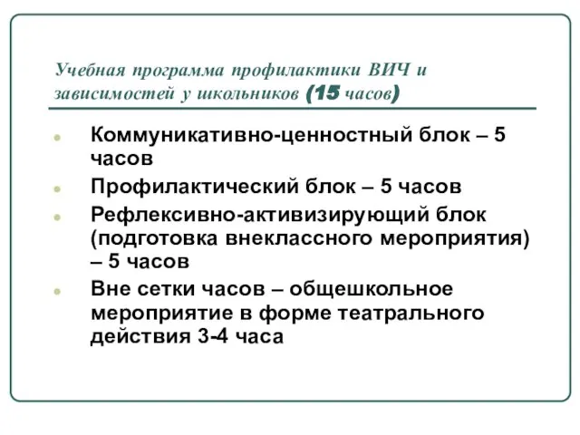 Учебная программа профилактики ВИЧ и зависимостей у школьников (15 часов) Коммуникативно-ценностный блок