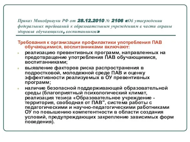 Приказ Минобрнауки РФ от 28.12.2010 № 2106 «Об утверждении федеральных требований к