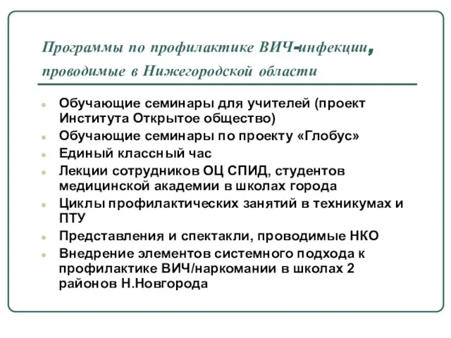 Программы по профилактике ВИЧ-инфекции, проводимые в Нижегородской области Обучающие семинары для учителей