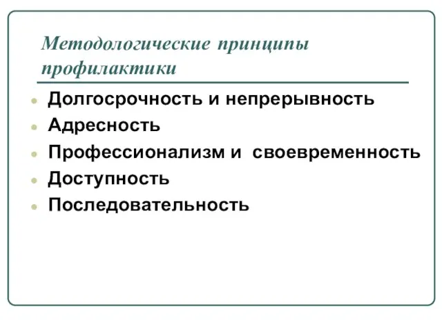 Методологические принципы профилактики Долгосрочность и непрерывность Адресность Профессионализм и своевременность Доступность Последовательность