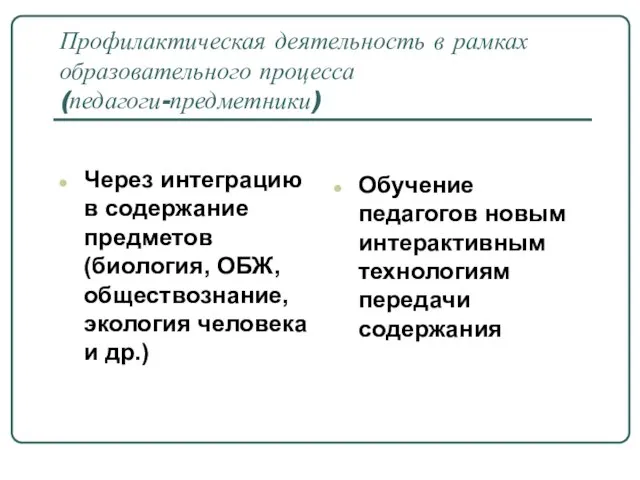 Профилактическая деятельность в рамках образовательного процесса (педагоги-предметники) Через интеграцию в содержание предметов