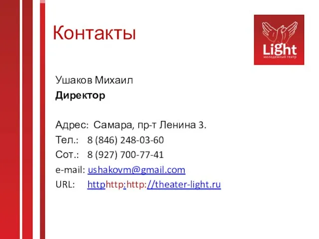 Контакты Ушаков Михаил Директор Адрес: Самара, пр-т Ленина 3. Тел.: 8 (846)