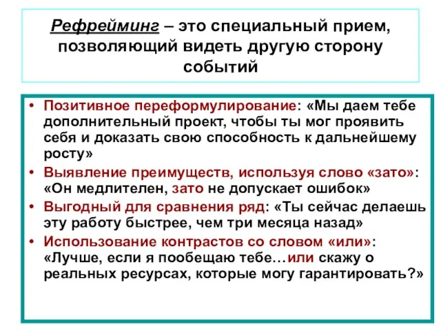 Рефрейминг – это специальный прием, позволяющий видеть другую сторону событий Позитивное переформулирование: