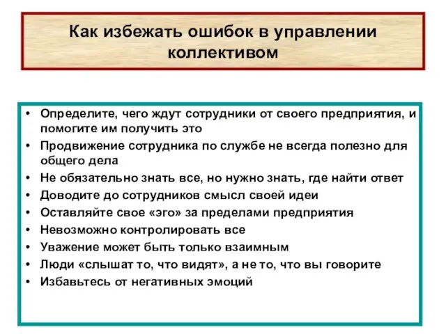 Как избежать ошибок в управлении коллективом Определите, чего ждут сотрудники от своего