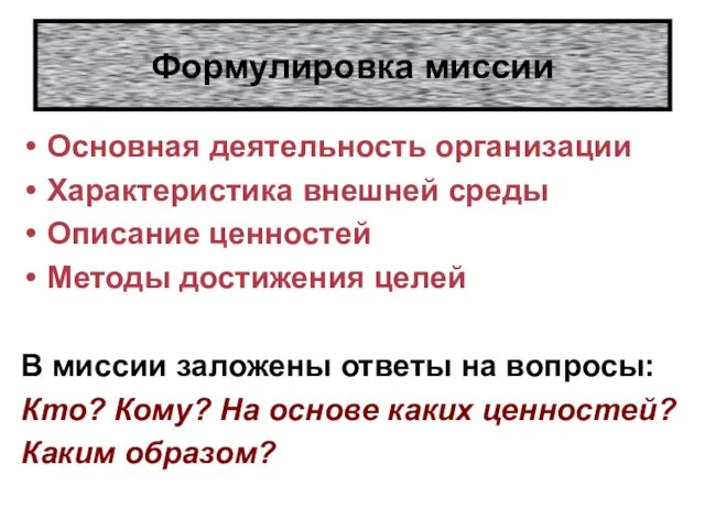 Формулировка миссии Основная деятельность организации Характеристика внешней среды Описание ценностей Методы достижения