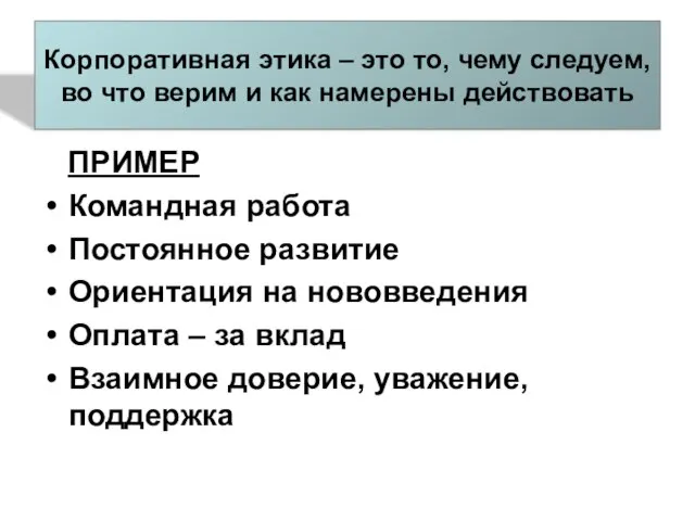 Корпоративная этика – это то, чему следуем, во что верим и как