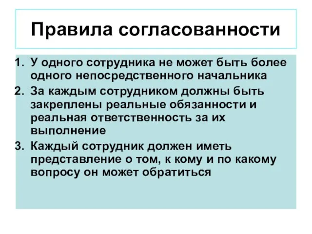 У одного сотрудника не может быть более одного непосредственного начальника За каждым