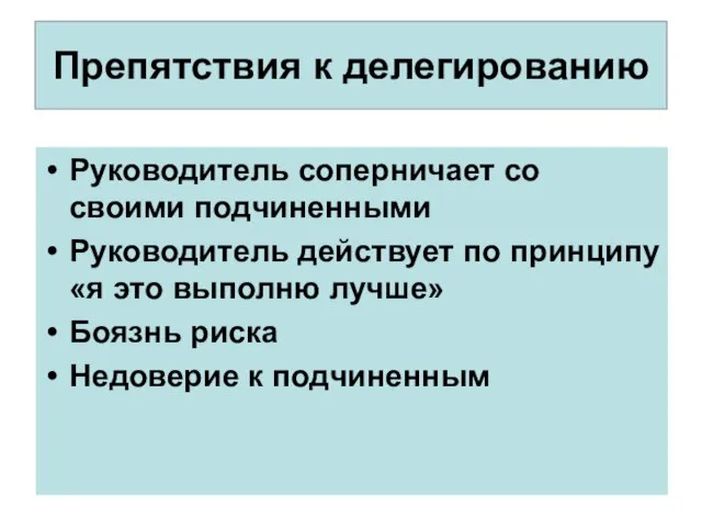 Препятствия к делегированию Руководитель соперничает со своими подчиненными Руководитель действует по принципу